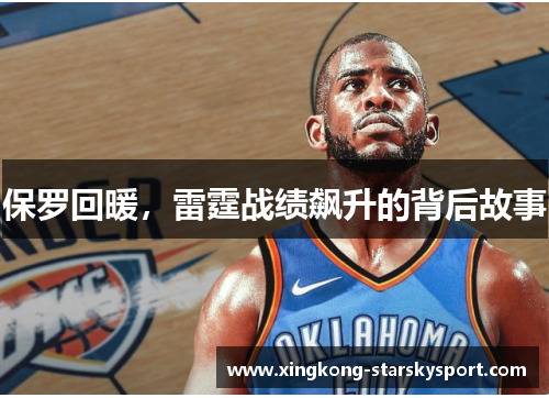 保罗回暖，雷霆战绩飙升的背后故事