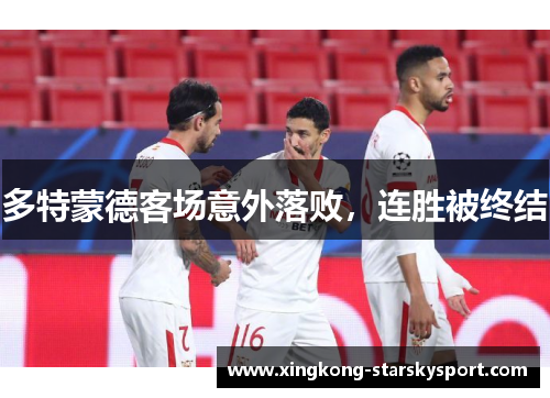 多特蒙德客场意外落败，连胜被终结
