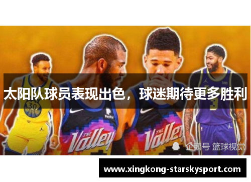 太阳队球员表现出色，球迷期待更多胜利