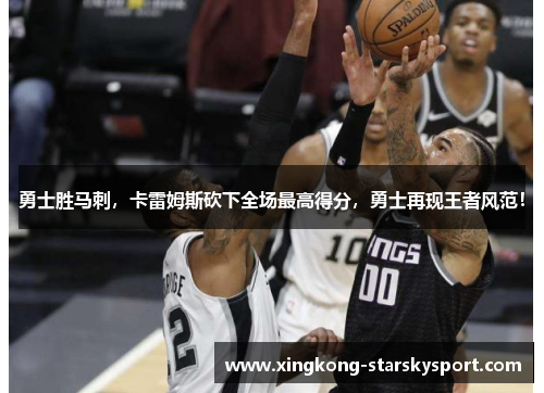 勇士胜马刺，卡雷姆斯砍下全场最高得分，勇士再现王者风范！