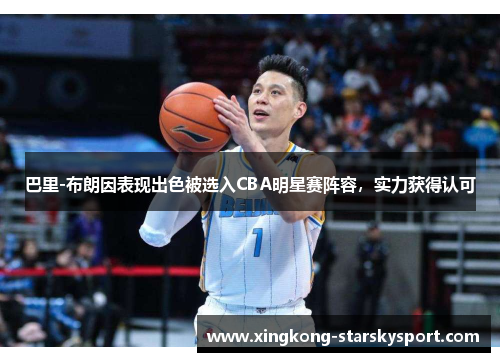 巴里-布朗因表现出色被选入CBA明星赛阵容，实力获得认可