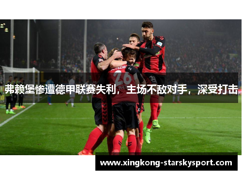 弗赖堡惨遭德甲联赛失利，主场不敌对手，深受打击