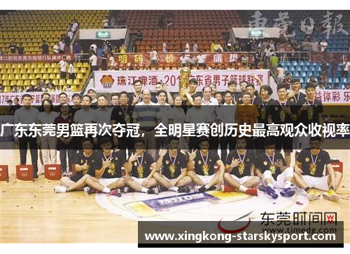 广东东莞男篮再次夺冠，全明星赛创历史最高观众收视率