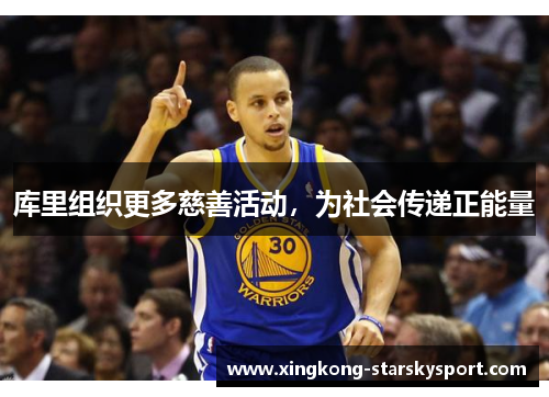 库里组织更多慈善活动，为社会传递正能量