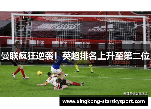 曼联疯狂逆袭！英超排名上升至第二位