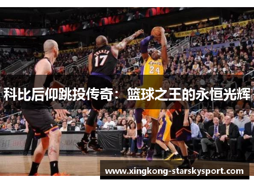 科比后仰跳投传奇：篮球之王的永恒光辉