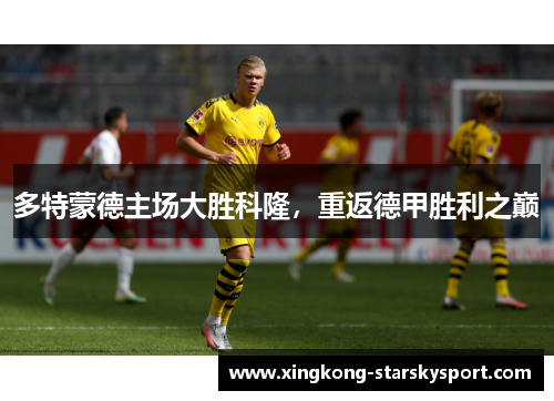 多特蒙德主场大胜科隆，重返德甲胜利之巅