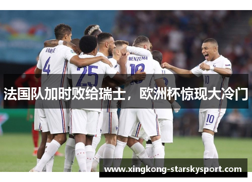 法国队加时败给瑞士，欧洲杯惊现大冷门