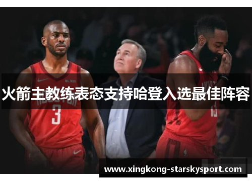 火箭主教练表态支持哈登入选最佳阵容