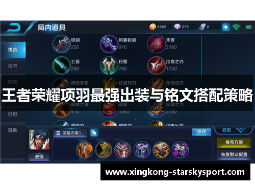 王者荣耀项羽最强出装与铭文搭配策略