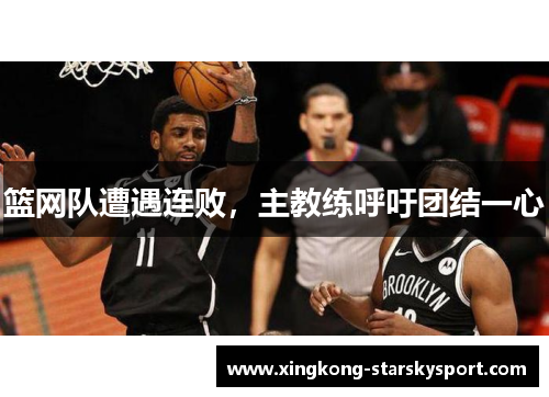 篮网队遭遇连败，主教练呼吁团结一心