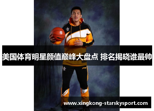 美国体育明星颜值巅峰大盘点 排名揭晓谁最帅