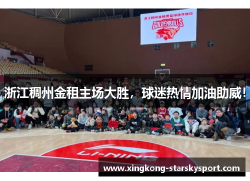 浙江稠州金租主场大胜，球迷热情加油助威！