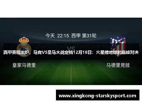 西甲赛程出炉，马竞VS皇马大战定档12月18日：火星撞地球的巅峰对决