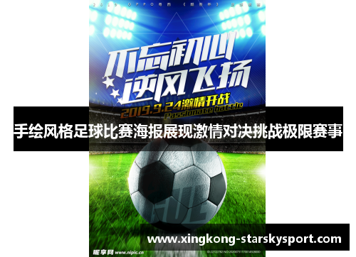 手绘风格足球比赛海报展现激情对决挑战极限赛事