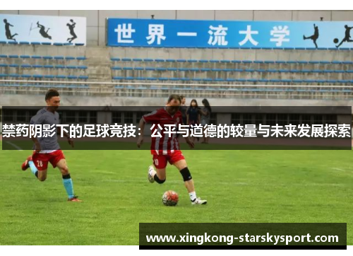 禁药阴影下的足球竞技：公平与道德的较量与未来发展探索