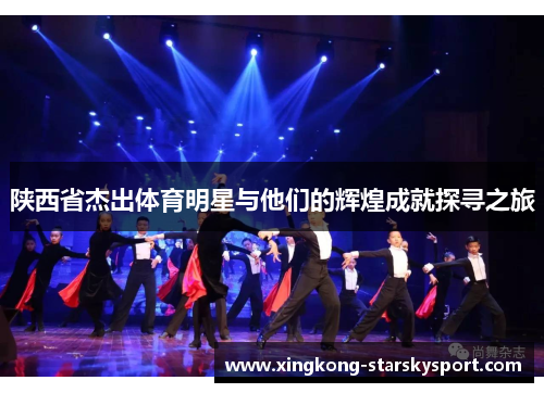 陕西省杰出体育明星与他们的辉煌成就探寻之旅