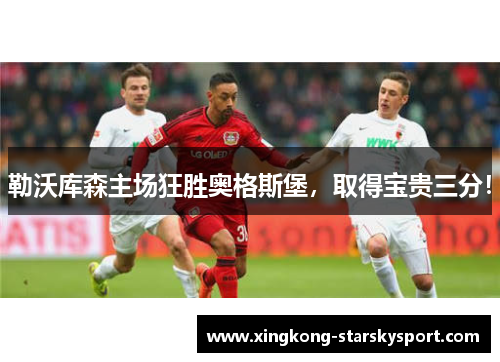 勒沃库森主场狂胜奥格斯堡，取得宝贵三分！