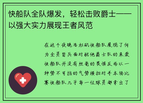 快船队全队爆发，轻松击败爵士——以强大实力展现王者风范