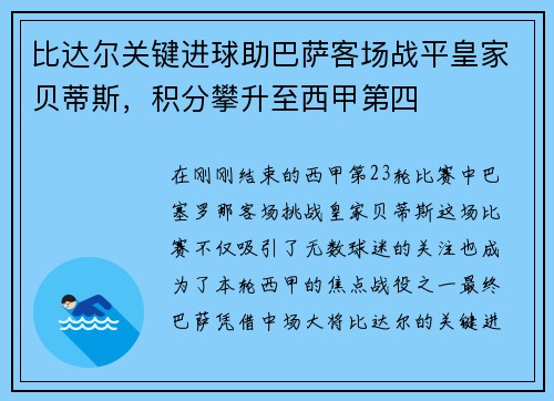 比达尔关键进球助巴萨客场战平皇家贝蒂斯，积分攀升至西甲第四