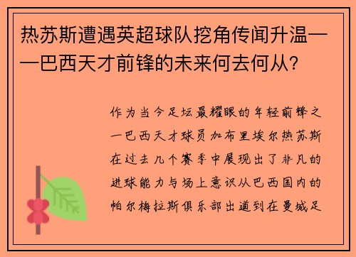 热苏斯遭遇英超球队挖角传闻升温——巴西天才前锋的未来何去何从？