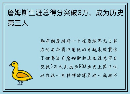 詹姆斯生涯总得分突破3万，成为历史第三人