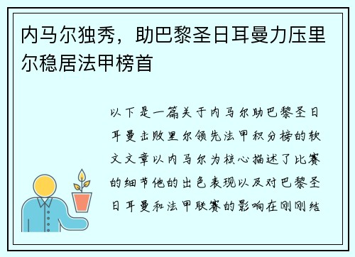 内马尔独秀，助巴黎圣日耳曼力压里尔稳居法甲榜首