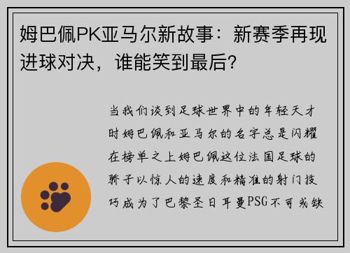 姆巴佩PK亚马尔新故事：新赛季再现进球对决，谁能笑到最后？