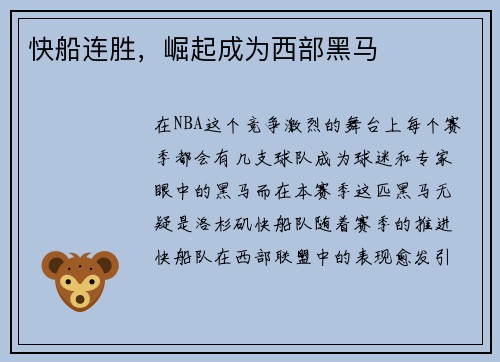 快船连胜，崛起成为西部黑马