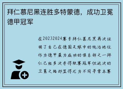拜仁慕尼黑连胜多特蒙德，成功卫冕德甲冠军