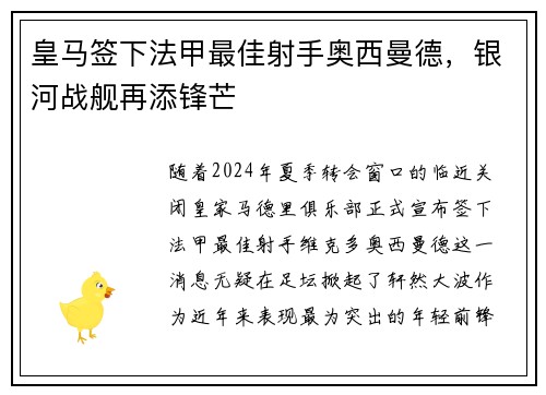 皇马签下法甲最佳射手奥西曼德，银河战舰再添锋芒