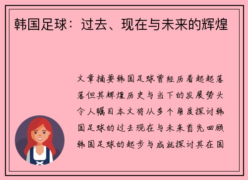韩国足球：过去、现在与未来的辉煌