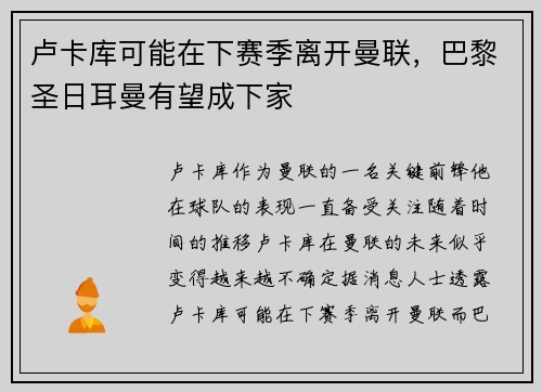 卢卡库可能在下赛季离开曼联，巴黎圣日耳曼有望成下家
