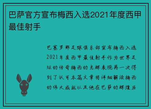 巴萨官方宣布梅西入选2021年度西甲最佳射手