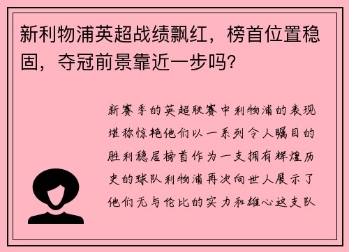 新利物浦英超战绩飘红，榜首位置稳固，夺冠前景靠近一步吗？