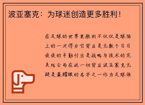 波亚塞克：为球迷创造更多胜利！