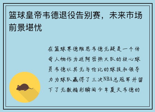 篮球皇帝韦德退役告别赛，未来市场前景堪忧