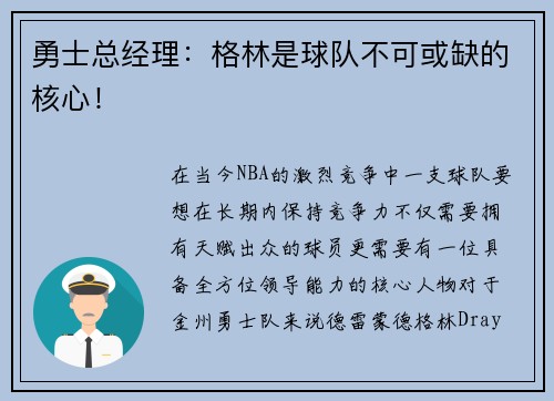 勇士总经理：格林是球队不可或缺的核心！