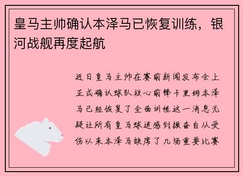 皇马主帅确认本泽马已恢复训练，银河战舰再度起航