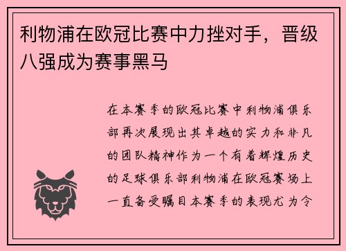 利物浦在欧冠比赛中力挫对手，晋级八强成为赛事黑马